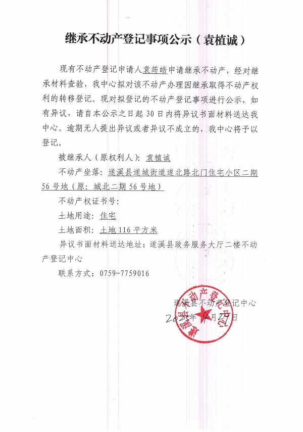 0429繼承不動產登記繼承材料查驗結果事項公示（袁植誠）.jpg
