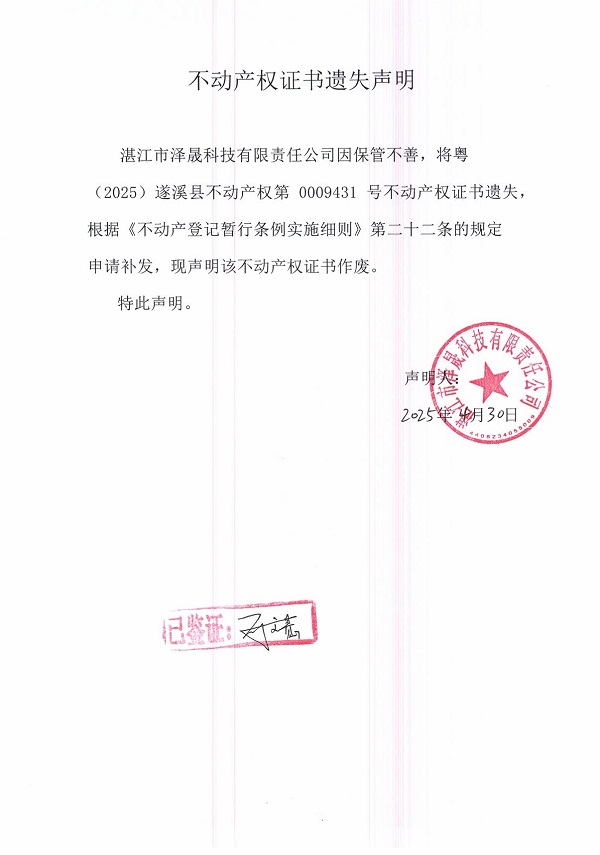 0430不動產(chǎn)權(quán)證書遺失聲明（湛江市澤晟科技有限責(zé)任公司）.jpg