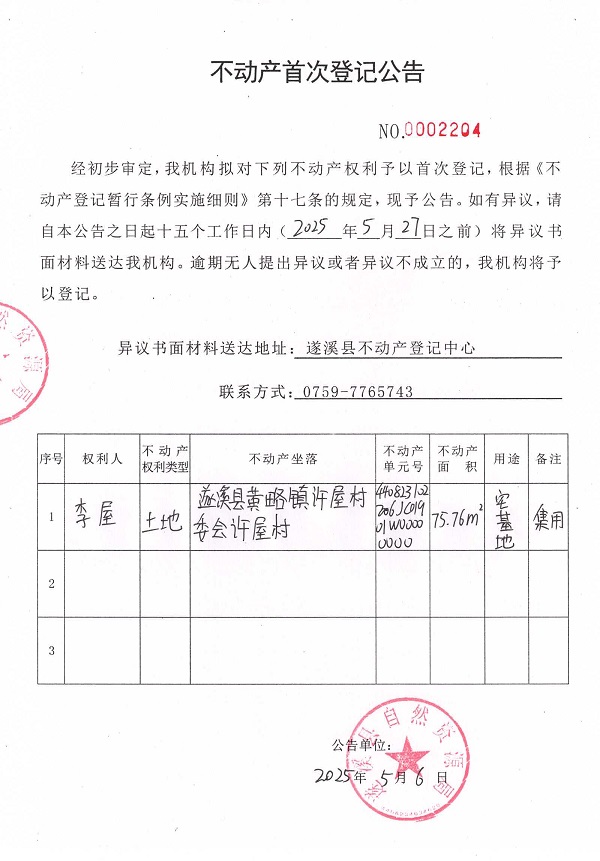 不動產(chǎn)首次登記公告（李屋）.jpg