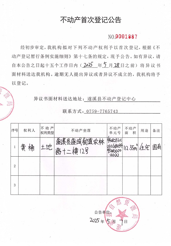 不動(dòng)產(chǎn)首次登記公告（黃桶）.jpg
