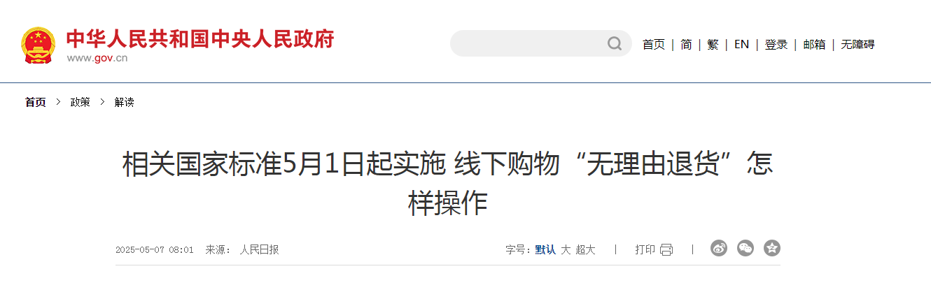 相關國家標準5月1日起實施 線下購物“無理由退貨”怎樣操作