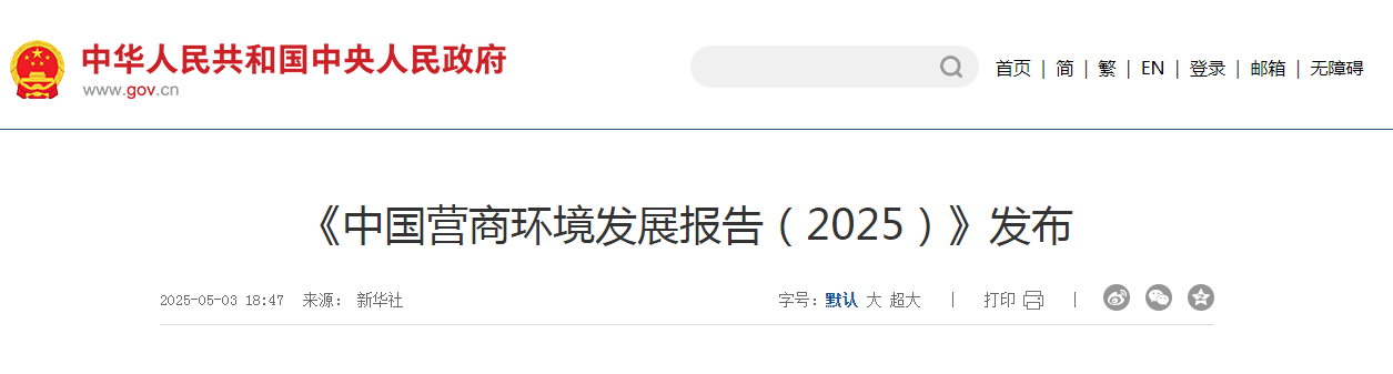 《中國(guó)營(yíng)商環(huán)境發(fā)展報(bào)告（2025）》發(fā)布