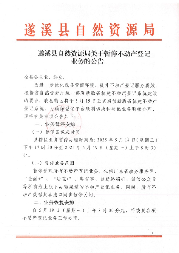 遂溪縣自然資源局關于暫停不動產登記業務的公告_頁面_1.jpg