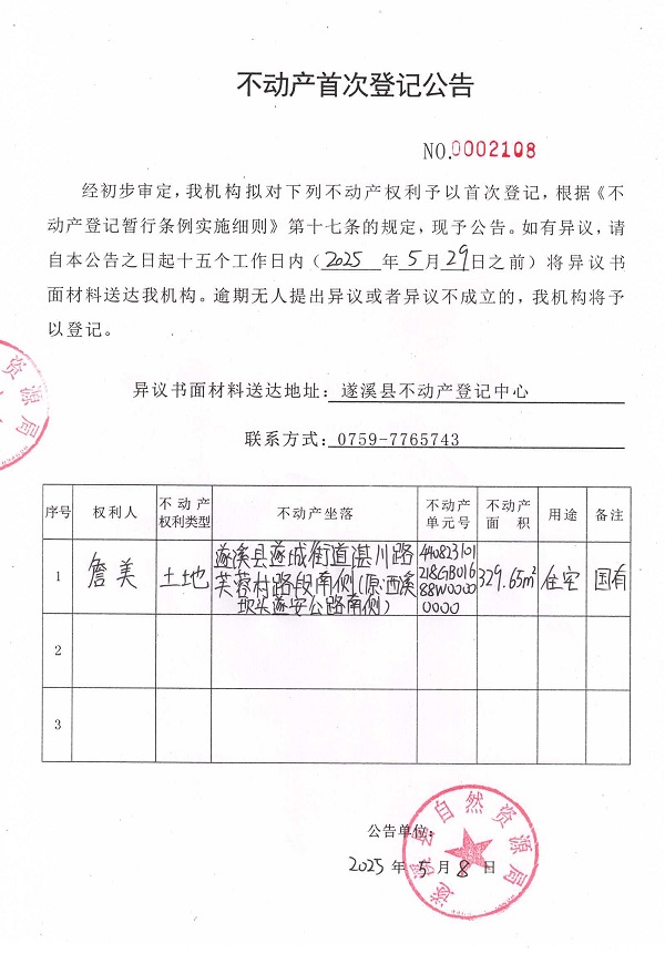 不動產首次登記公告（詹美）.jpg