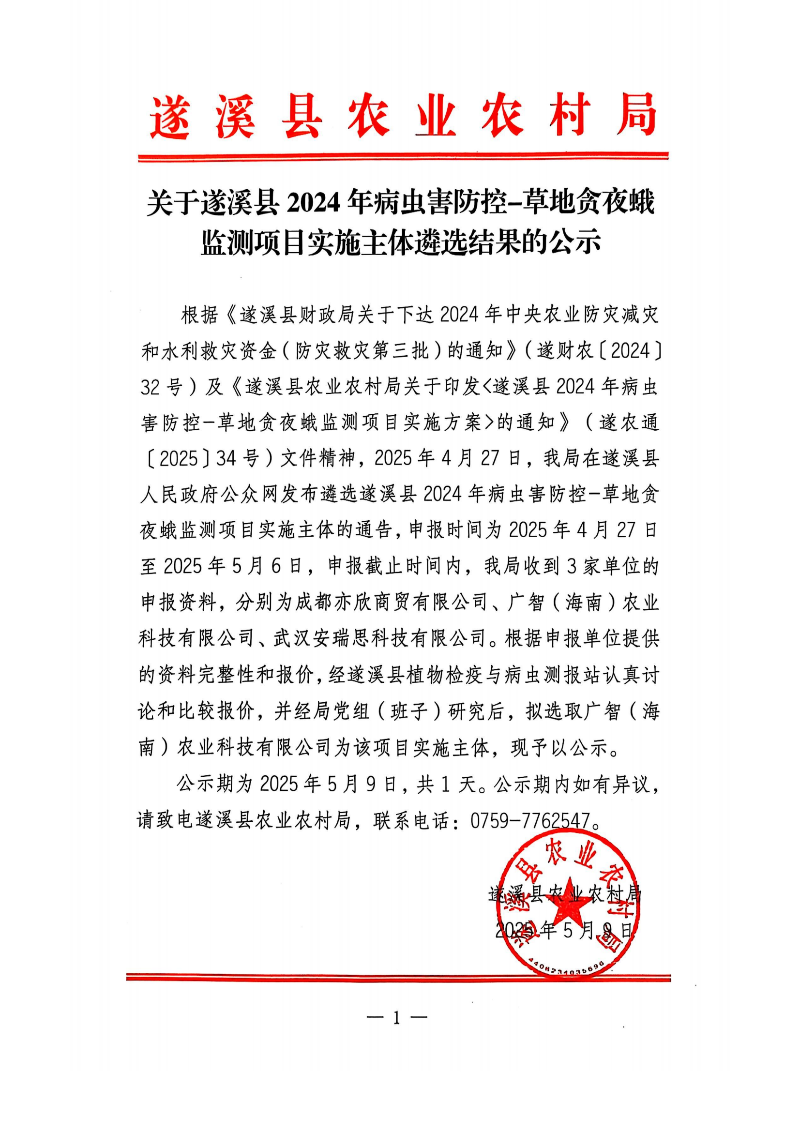 關(guān)于遂溪縣2024年病蟲(chóng)害防控-草地貪夜蛾監(jiān)測(cè)項(xiàng)目實(shí)施主體遴選結(jié)果的公示_00.png