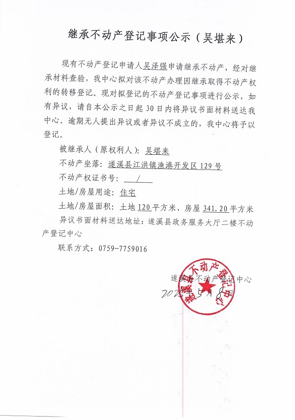 0508繼承不動產登記繼承材料查驗結果事項公示（吳堪來）.jpg