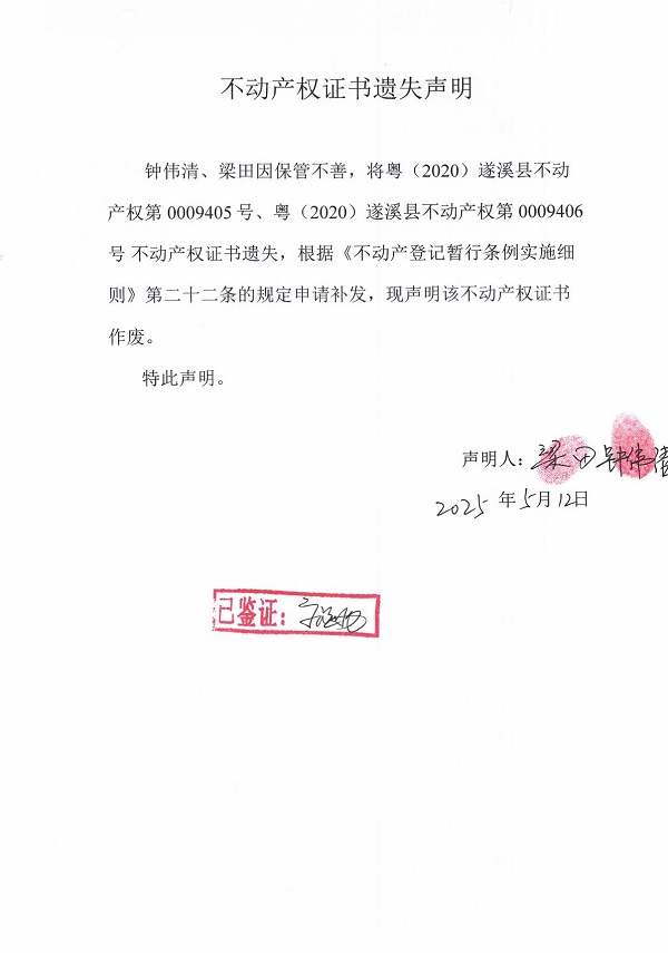 0512不動產權證書遺失聲明（鐘偉清、梁田）.jpg