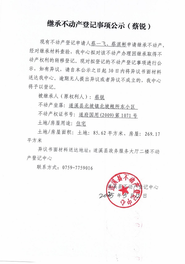 0512繼承不動(dòng)產(chǎn)登記繼承材料查驗(yàn)結(jié)果事項(xiàng)公示（蔡銳）.jpg