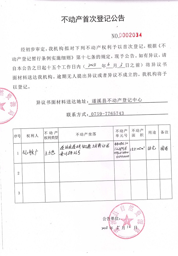 不動產首次登記公告（孔秋廣）.jpg