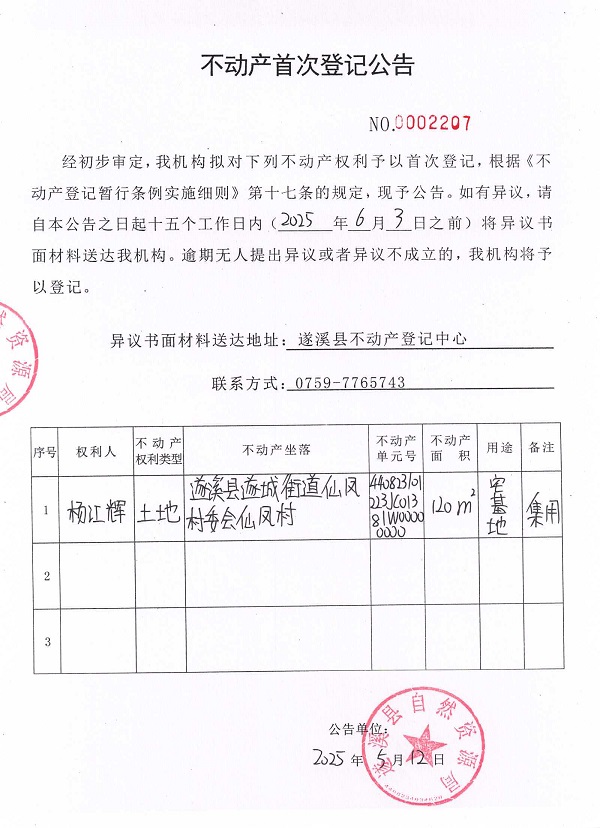 不動(dòng)產(chǎn)首次登記公告（楊江輝）.jpg
