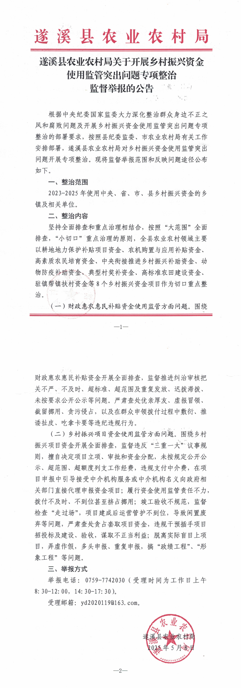 遂溪縣農(nóng)業(yè)農(nóng)村局關(guān)于開(kāi)展鄉(xiāng)村振興資金使用監(jiān)管突出問(wèn)題專(zhuān)項(xiàng)整治監(jiān)督舉報(bào)的公告_00.png
