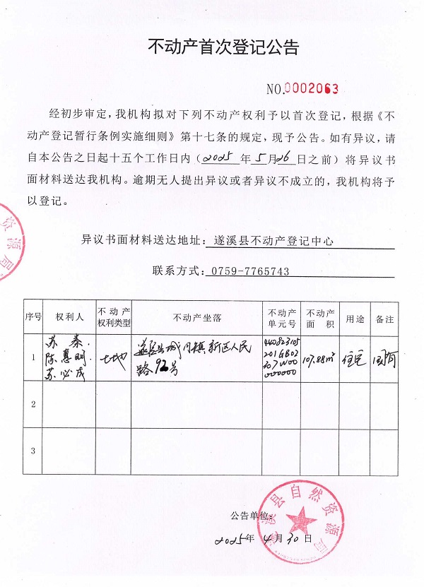 不動(dòng)產(chǎn)首次登記公告（蘇秦、陳惠明、蘇必成）.jpg