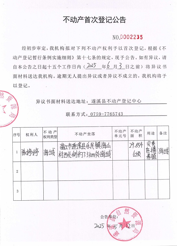 不動產首次登記公告（陳婷婷）.jpg