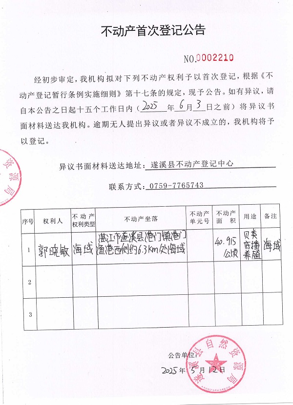 不動產首次登記公告（郭曉敏）.jpg