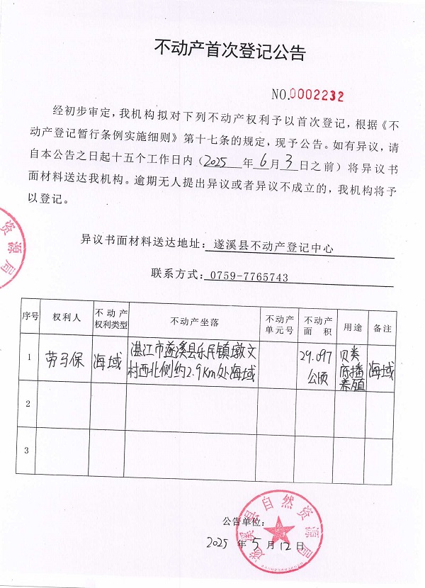 不動產首次登記公告（勞馬保）.jpg