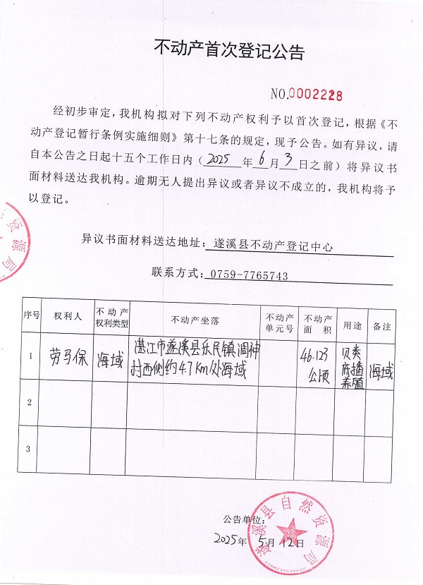 不動(dòng)產(chǎn)首次登記公告（勞馬保）1.jpg