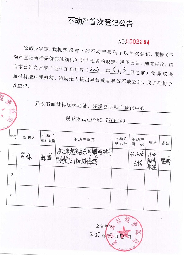 不動(dòng)產(chǎn)首次登記公告（羅森）.jpg