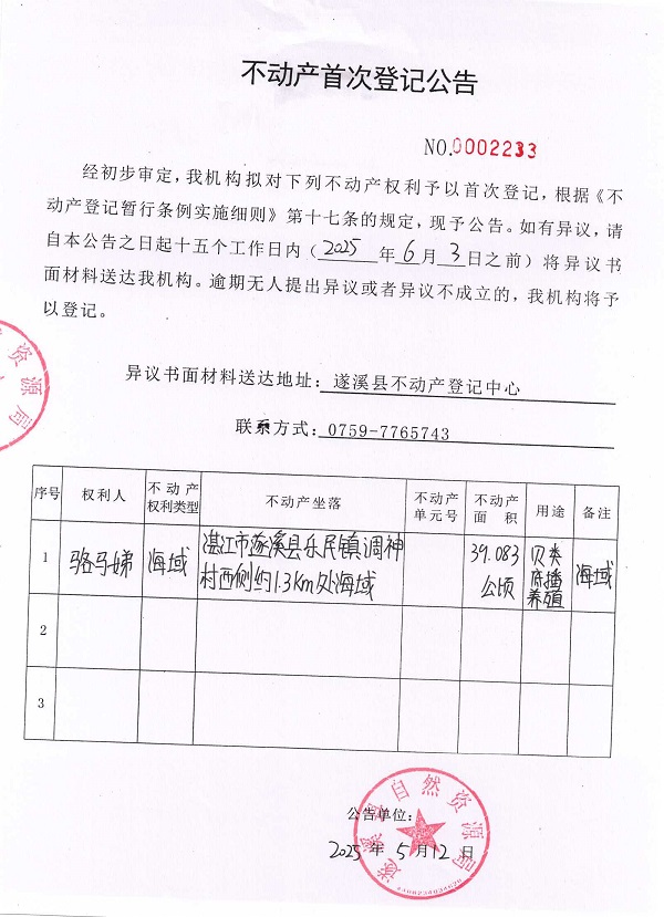 不動產首次登記公告（駱馬娣）.jpg
