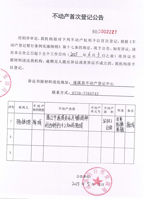 不動產首次登記公告（駱繼理）.jpg