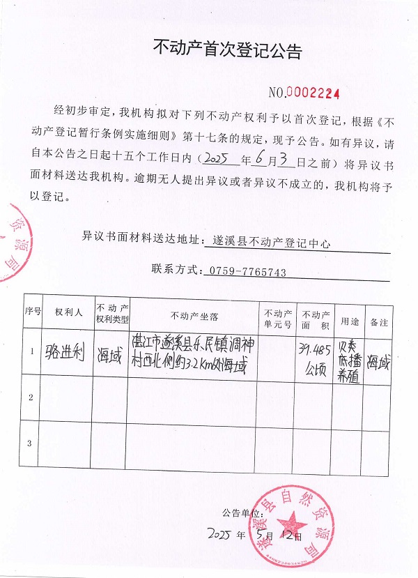 不動產首次登記公告（駱進利）.jpg