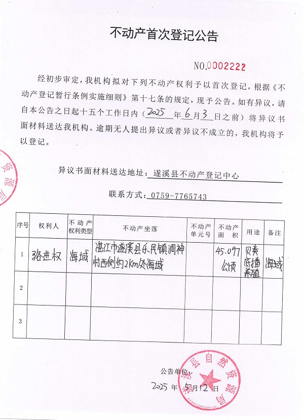不動產首次登記公告（駱進權）.jpg