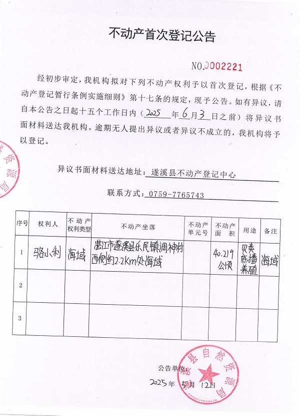 不動(dòng)產(chǎn)首次登記公告（駱小利）.jpg
