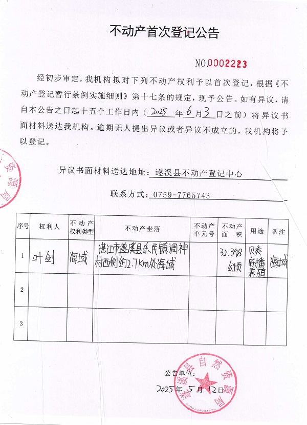 不動(dòng)產(chǎn)首次登記公告（葉劍）.jpg