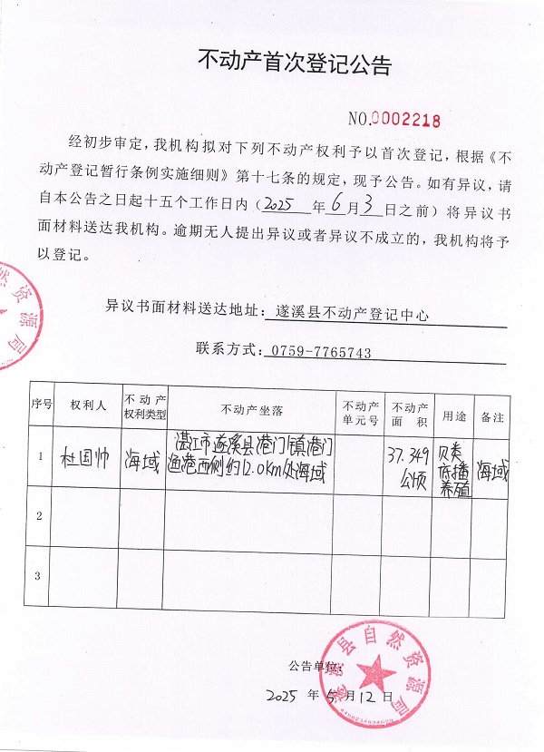 不動產首次登記公告（杜國帥）.jpg