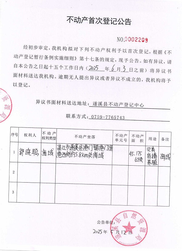 不動產首次登記公告（郭曉聰）.jpg