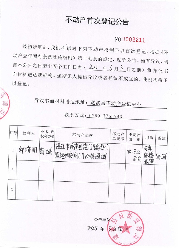 不動(dòng)產(chǎn)首次登記公告（郭曉明）.jpg