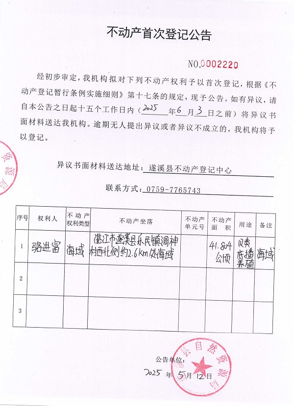 不動(dòng)產(chǎn)首次登記公告（駱進(jìn)富）.jpg