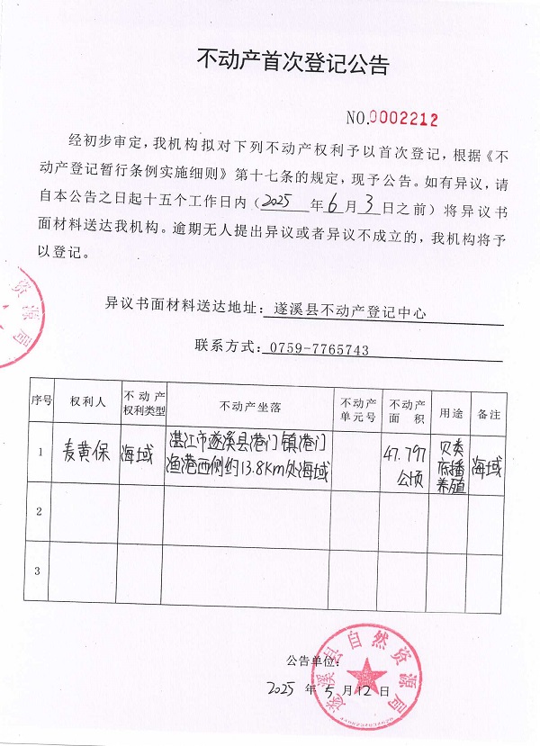 不動(dòng)產(chǎn)首次登記公告（麥黃保）.jpg