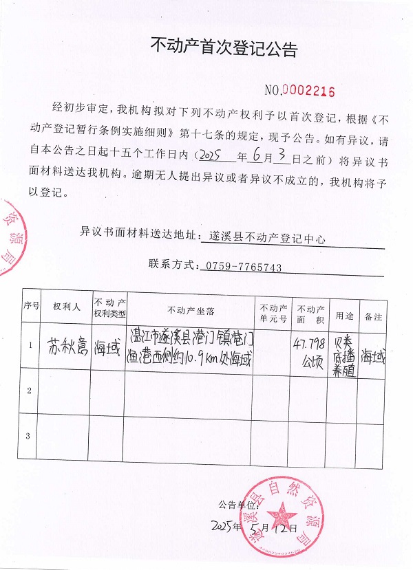 不動產首次登記公告（蘇秋意）.jpg