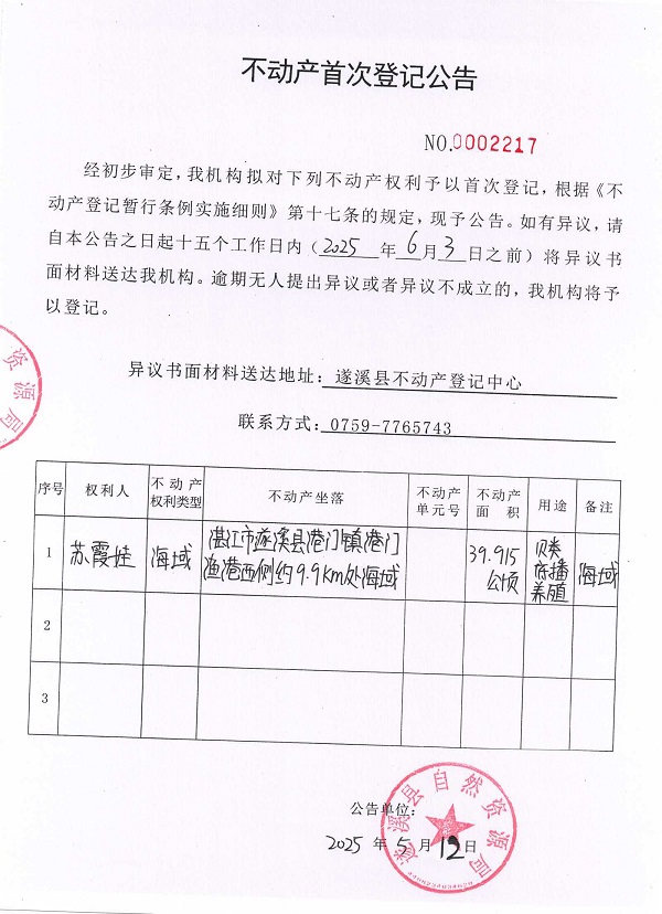 不動(dòng)產(chǎn)首次登記公告（蘇霞娃）.jpg