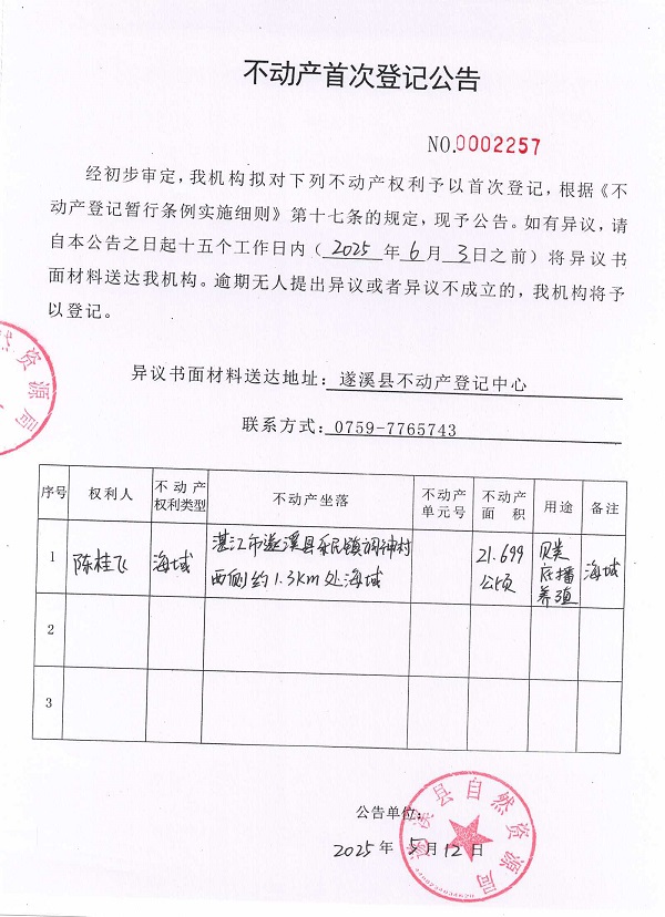 不動產(chǎn)首次登記公告（陳桂飛）.jpg