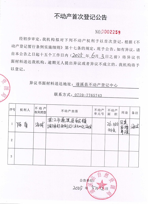 不動產(chǎn)首次登記公告（陳南）.jpg