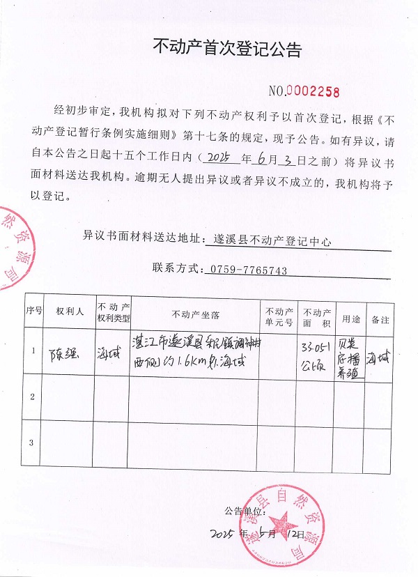 不動(dòng)產(chǎn)首次登記公告（陳強(qiáng)）.jpg
