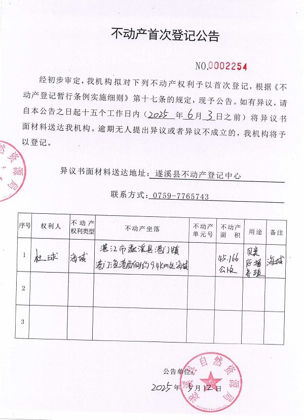不動(dòng)產(chǎn)首次登記公告（杜球）.jpg
