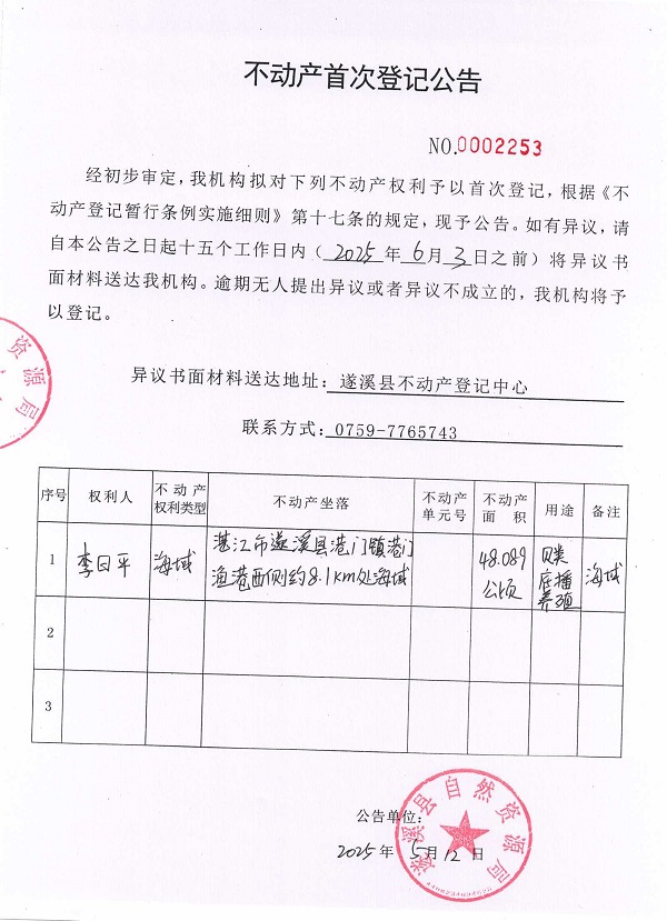 不動產首次登記公告（李日平）.jpg