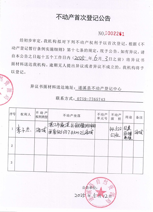 不動(dòng)產(chǎn)首次登記公告（李子杰）.jpg