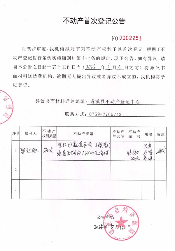 不動產首次登記公告（郭趙勝）.jpg