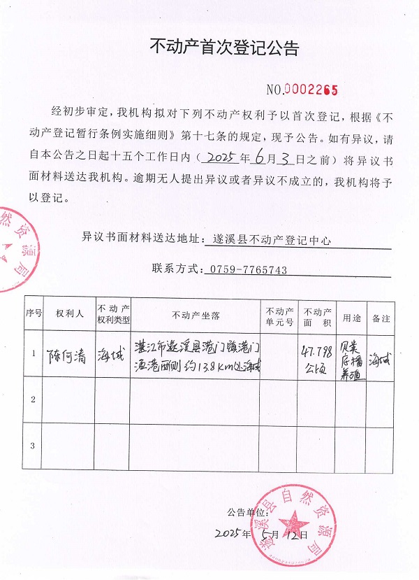 不動產首次登記公告（陳何清）.jpg