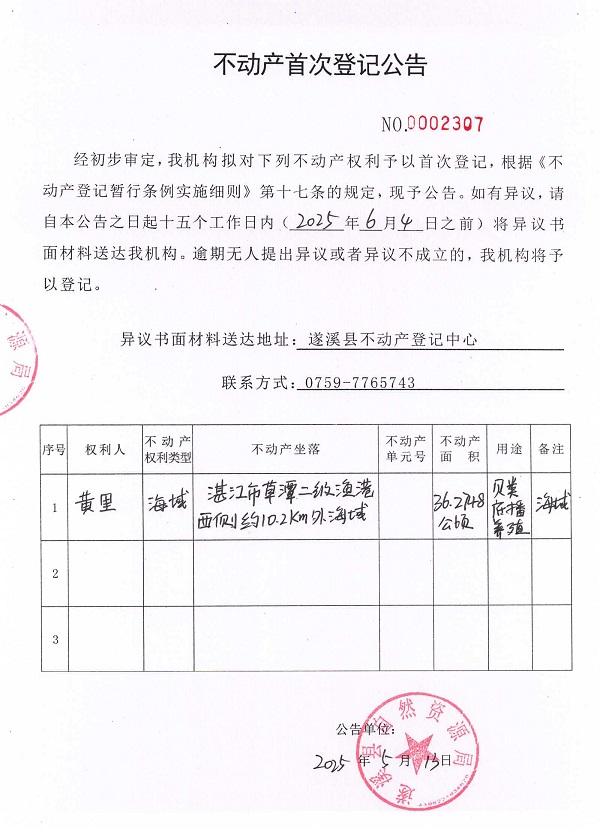 不動產首次登記公告（黃里）.jpg