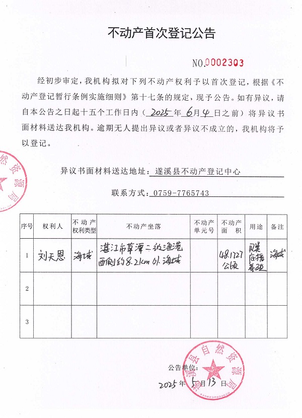 不動產首次登記公告（劉天恩）.jpg