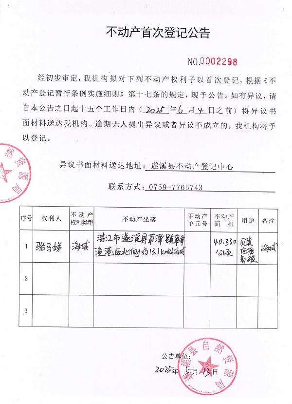 不動產首次登記公告（駱馬娣）.jpg