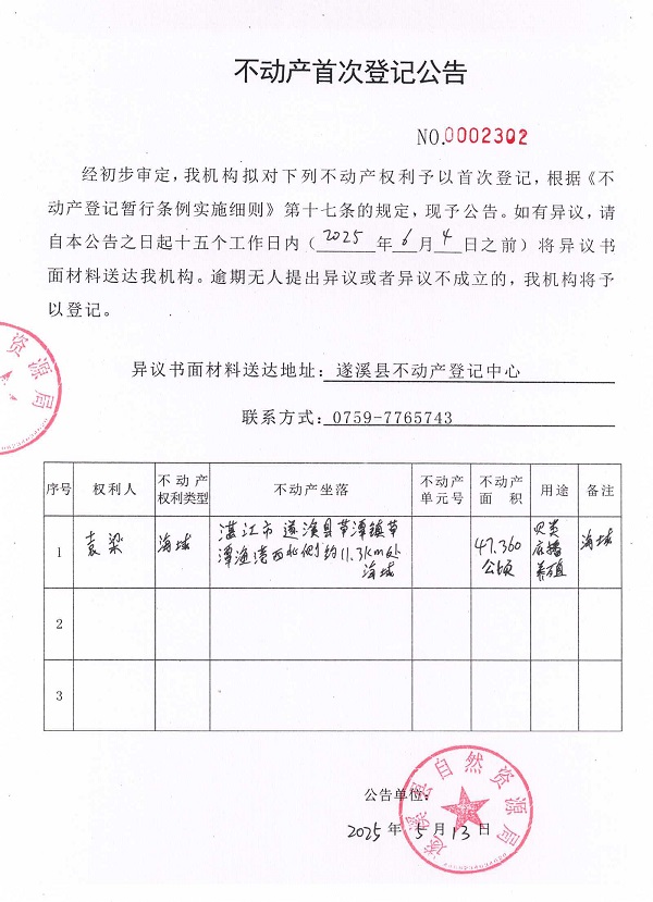 不動產首次登記公告（袁梁）.jpg