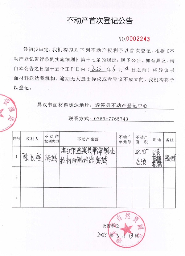 不動(dòng)產(chǎn)首次登記公告（陳飛燕）.jpg