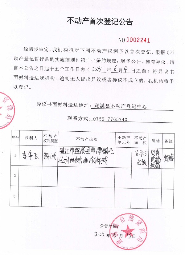 不動產首次登記公告（李華飛）.jpg