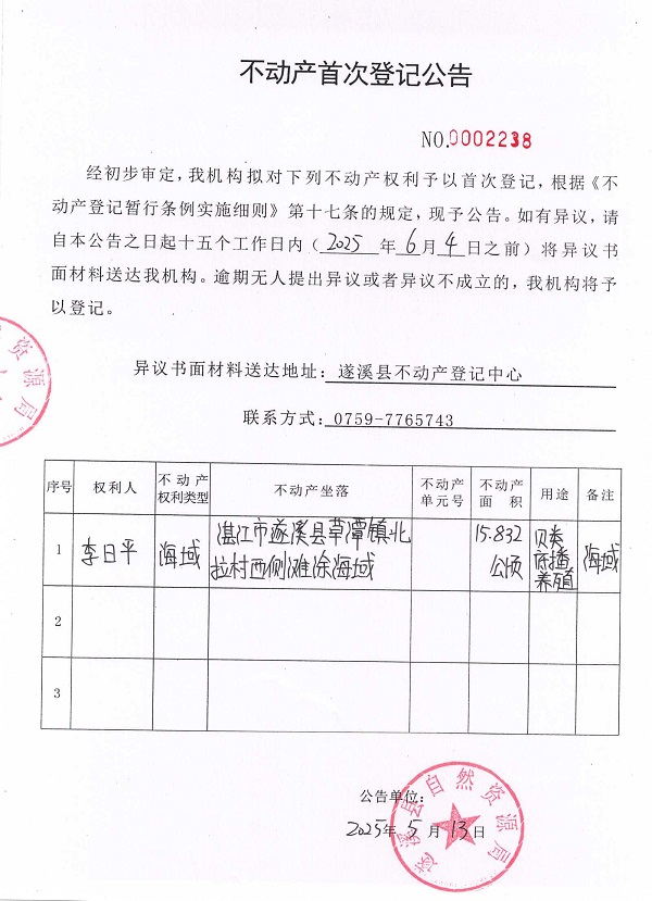 不動產首次登記公告（李日平）.jpg