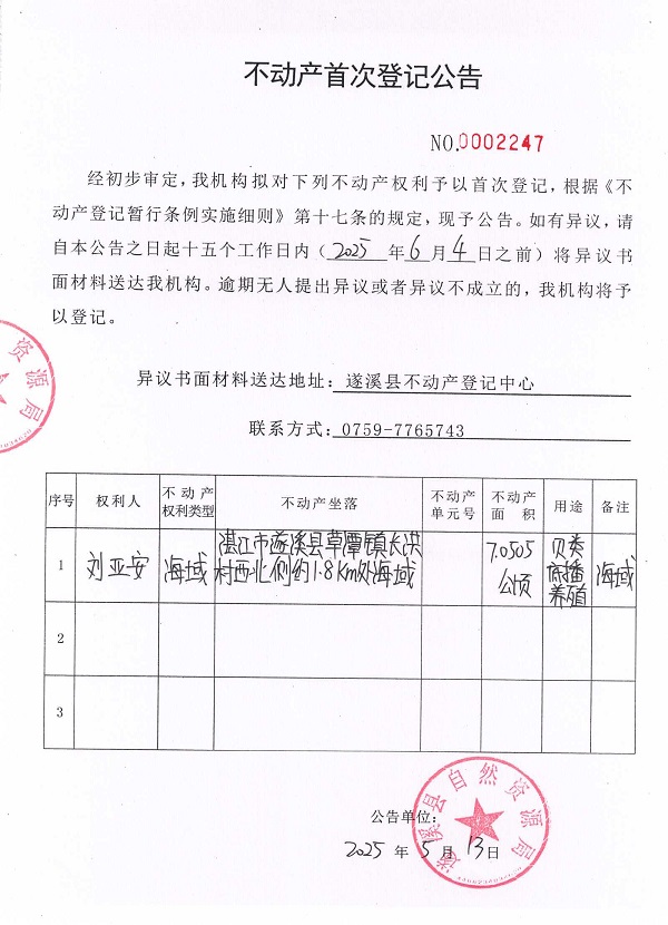 不動產首次登記公告（劉亞安）.jpg
